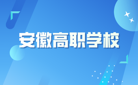 安徽春招高職學校推薦！